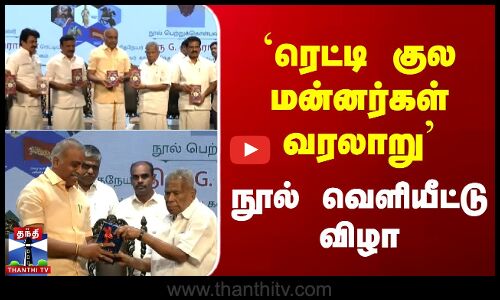 `ரெட்டி குல மன்னர்கள் வரலாறு நூல் வெளியீட்டு விழா
