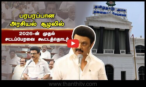 🔴LIVE: பரபரப்பான அரசியல் சூழலில் 2026-ன் முதல் சட்டப்பேரவை கூட்டத்தொடர் | தொடர் நேரலை | TN Assembly