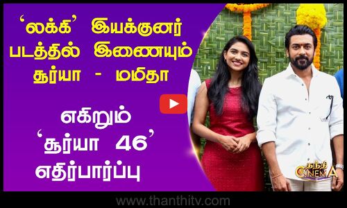 இணையும் சூர்யா - மமிதா... எகிறும் `சூர்யா 46 எதிர்பார்ப்பு