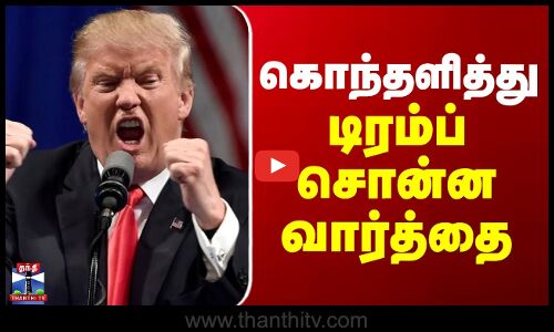 Trump | அமெரிக்க ராணுவ வீரர்களை சுட்டுக்கொன்ற ISIS தீவிரவாதி.. கொந்தளித்து டிரம்ப் சொன்ன வார்த்தை