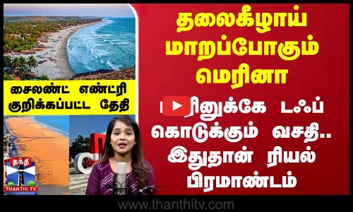 தலைகீழாய் மாறப்போகும் மெரினா.. பாரினுக்கே டஃப் கொடுக்கும் வசதி.. இதுதான் ரியல் பிரமாண்டம்