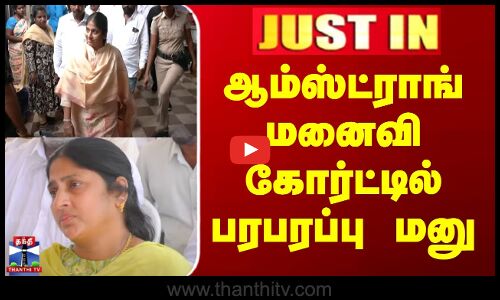 Porkodi Armstrorng | ஆம்ஸ்ட்ராங் மனைவி கோர்ட்டில் பரபரப்பு மனு