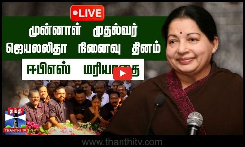 🔴LIVE : முன்னாள் முதல்வர் ஜெயலலிதா நினைவு தினம் - தலைவர்கள் மரியாதை | நேரலை காட்சிகள்