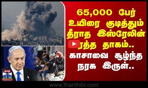 Israel Gaza War | 65,000 பேர் உயிரை குடித்தும் தீராத இஸ்ரேலின் ரத்த தாகம்.. காசாவை சூழ்ந்த நரக இருள்