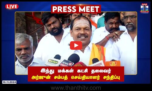 🔴LIVE : இந்து மக்கள் கட்சி தலைவர் அர்ஜுன் சம்பத் செய்தியாளர் சந்திப்பு | Press Meet