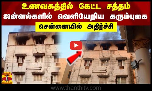 உணவகத்தில் கேட்ட சத்தம்.. ஜன்னல்களில் வெளியேறிய கரும்புகை.. சென்னையில் அதிர்ச்சி