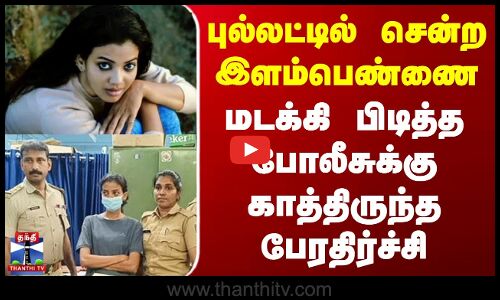 Kerala Drugs Arrest | புல்லட்டில் சென்ற இளம்பெண்ணை மடக்கி பிடித்த போலீசுக்கு காத்திருந்த பேரதிர்ச்சி
