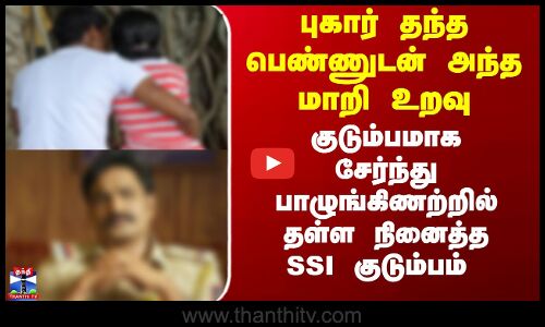 Extra Marital Affair | இளம்பெண் மீது கொலை முயற்சி - தனிப்பிரிவு எஸ்.எஸ்.ஐ கைது