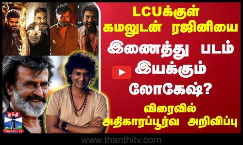 Lokesh Next Movie ? பக்கா கேங்ஸ்டர் மூவி.. LCUக்குள் ரஜினி - கமலை இணைத்து படம் இயக்கும் லோகேஷ்?