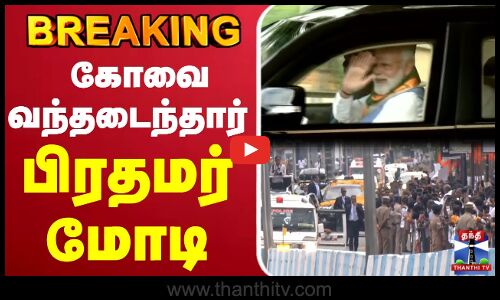 🔴LIVE: கோவையில் பிரதமர் மோடி | PMModi | Coimbatore | Narendra Modi Visit TN | BJP | EPS | ADMK