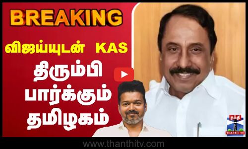 🔴LIVE : KAS | Sengottaiyan | TVK Sengottaiyan | TVK Vijay  | Vijay Sengottaiyan