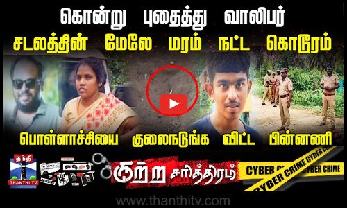 கொன்று புதைத்து வாலிபர் சடலத்தின் மேலே மரம் நட்ட கொடூரம் - பொள்ளாச்சியை குலைநடுங்க விட்ட பின்னணி