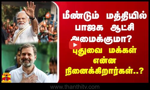மீண்டும் மத்தியில் பாஜக ஆட்சி அமைக்குமா? புதுவை மக்கள் என்ன நினைக்கிறார்கள்..? | 2024 Election
