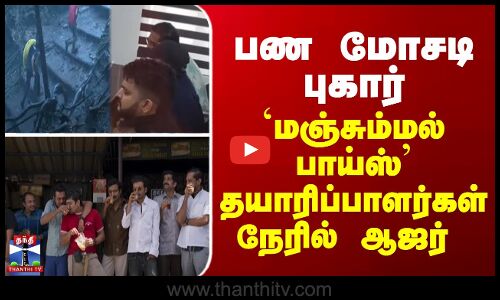 பண மோசடி புகார் - மஞ்சும்மல் பாய்ஸ் தயாரிப்பாளர்கள் நேரில் ஆஜர்