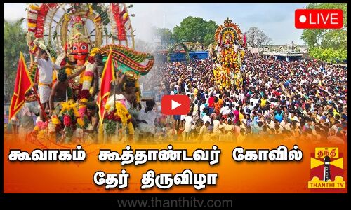 🔴LIVE : கூவாகம் கூத்தாண்டவர் கோவில் தேர் திருவிழா | நேரலை காட்சிகள் | Koothandavar kovil | Viluppuram