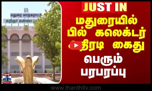 மதுரையில் பில் கலெக்டர் அதிரடி கைது - பெரும் பரபரப்பு