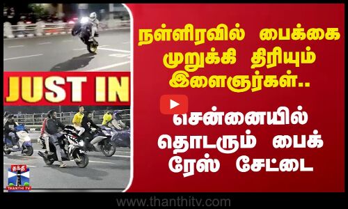 #JUSTIN | நள்ளிரவில் பைக்கை முறுக்கி திரியும் இளைஞர்கள்.. சென்னையில் தொடரும் Bike Race சேட்டை
