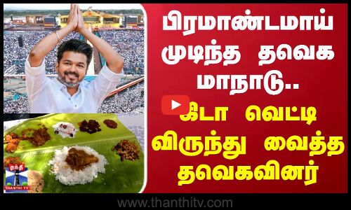 பிரமாண்டமாய் முடிந்த தவெக மாநாடு.. கிடா வெட்டிவிருந்து வைத்த தவெகவினர்