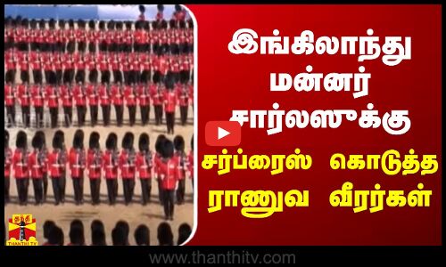 இங்கிலாந்து மன்னர் சார்லஸுக்கு சர்ப்ரைஸ் கொடுத்த ராணுவ வீரர்கள்