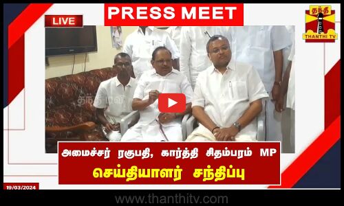 🔴LIVE : அமைச்சர் ரகுபதி, கார்த்தி சிதம்பரம் எம்.பி. செய்தியாளர் சந்திப்பு