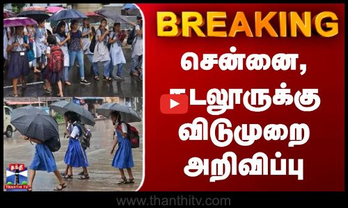 BREAKING | Chennai | Cuddalore | சென்னை, கடலூருக்கு விடுமுறை அறிவிப்பு
