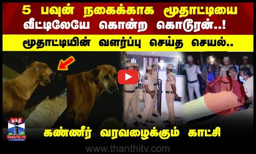 Gold Theft | 5 பவுன் நகைக்காக மூதாட்டியை வீட்டிலேயே கொன்ற கொடூரன்.. கண்ணீர் வரவழைக்கும் காட்சி