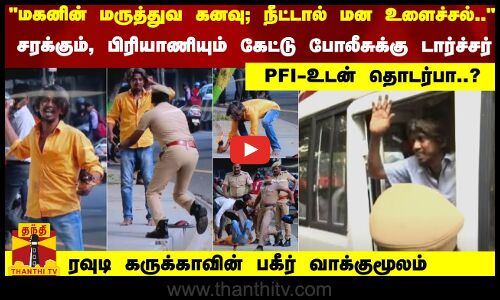 மகனின் மருத்துவ கனவு; நீட்டால் மன உளைச்சல்.. PFI-உடன் தொடர்பா..? கருக்காவின் பகீர் வாக்குமூலம்