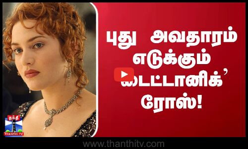 புது அவதாரம் எடுக்கும் “டைட்டானிக்“ ரோஸ்!