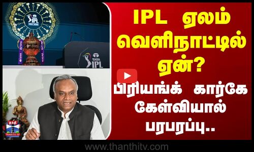 IPL Auction | ஐபிஎல் ஏலம் வெளிநாட்டில் ஏன்?.. பிரியங்க் கார்கே கேள்வியால் பரபரப்பு..