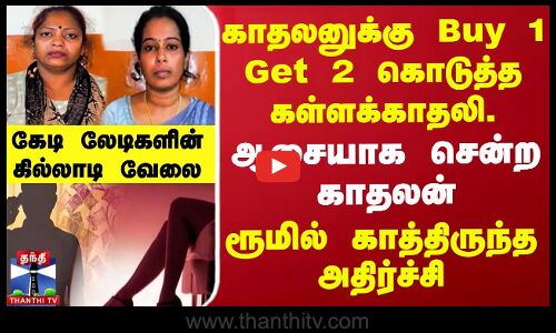 காதலனுக்கு Buy 1 Get 2 கொடுத்த கள்ளக்காதலி.. ஆசையாக சென்ற காதலன்.. ரூமில் காத்திருந்த அதிர்ச்சி