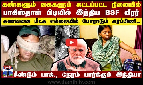 Pakistan Atrocity | பாகிஸ்தான் பிடியில் BSF வீரர்.. சீண்டும் பாக்., நேரம் பார்க்கும் இந்தியா