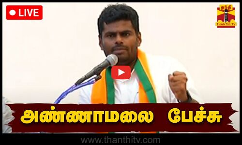 🔴LIVE : தமிழக பாஜக மாநில தலைவர் அண்ணாமலை பேச்சு | Annamalai BJP