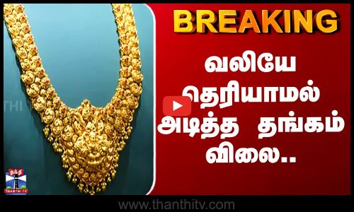 Today Gold Rate | வலியே தெரியாமல் அடித்த தங்கம் விலை..