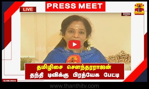 🔴LIVE : தமிழிசை சௌந்தரராஜன் தந்தி டிவிக்கு பிரத்யேக பேட்டி