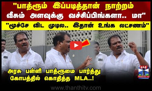 பாத்ரூம் இப்படித்தான் நாற்றம் வீசும் அளவுக்கு வச்சிப்பிங்களா.. மா கோபத்தில் கொதித்த MLA..!