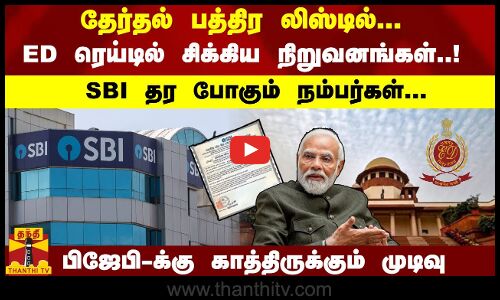 EB லிஸ்டில்... ED ரெய்டில் சிக்கிய நிறுவனங்கள்..! - SBI தர போகும் நம்பர்கள்... காத்திருக்கும் முடிவு