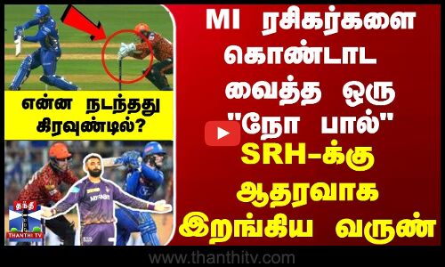 MI ரசிகர்களை கொண்டாட வைத்த ஒரு நோ பால் SRH-க்கு ஆதரவாக இறங்கிய வருண்..என்ன நடந்தது கிரவுண்டில்?