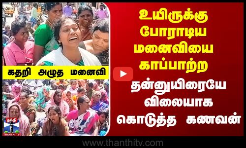 உயிருக்கு போராடிய மனைவியை காப்பாற்ற  தன்னுயிரையே விலையாக கொடுத்த கணவன்