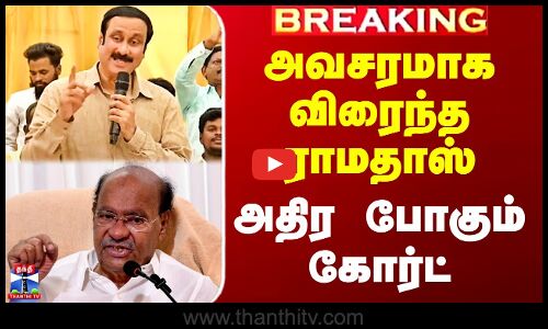 Ramadoss | Anbumani Ramadoss | அவசரமாக விரைந்த ராமதாஸ் -  அதிர போகும் கோர்ட்
