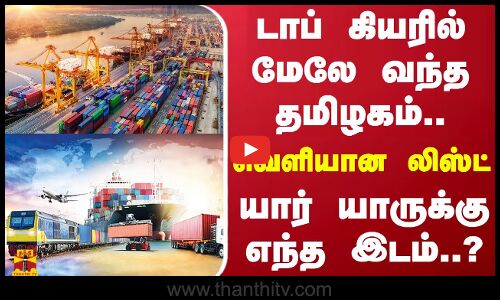 டாப் கியரில் மேலே வந்த தமிழகம்... வெளியான லிஸ்ட் - யார் யாருக்கு எந்த இடம்..?