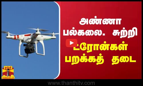 ராமநாதபுரத்தில் அண்ணா பல்கலை. சுற்றி ட்ரோன்கள் பறக்கத் தடை | Anna University | Drone