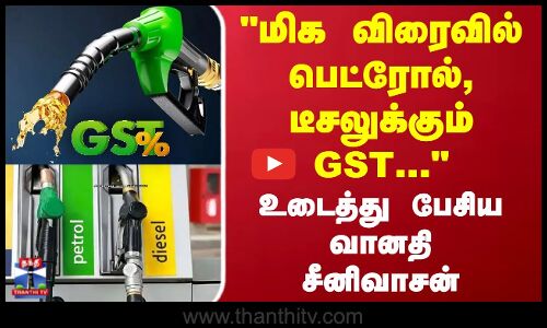 Petrol Diesel | GST |  மிக விரைவில் பெட்ரோல், டீசலுக்கும் GST...உடைத்து பேசிய வானதி சீனிவாசன்