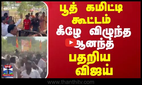 பூத் கமிட்டி கூட்டம் - கீழே விழுந்த ஆனந்த் பதறிய விஜய்
