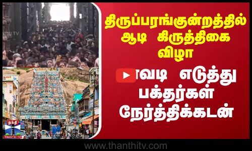 திருப்பரங்குன்றத்தில் ஆடி கிருத்திகை விழா - காவடி எடுத்து பக்தர்கள் நேர்த்திக்கடன்