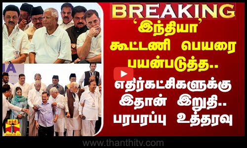 இந்தியா கூட்டணி பெயரை பயன்படுத்த.. எதிர்கட்சிகளுக்கு இதான் இறுதி..டெல்லி ஐகோர்ட் பரபரப்பு உத்தரவு