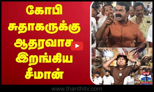 🔴LIVE : NTK Seeman About Gopi Sudhakar Society Paavangal | கோபி சுதாகருக்கு ஆதரவாக இறங்கிய சீமான்