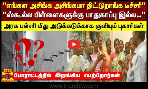 பசங்கள கூட்டறதுக்கா இங்க அனுப்புறோம் அரசு பள்ளி மீது குவியும் புகார்கள் போராட்டத்தில் பெற்றோர்கள்