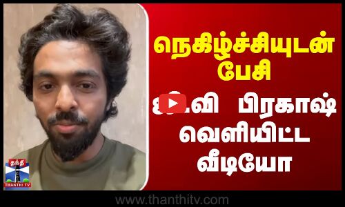 நெகிழ்ச்சியுடன் பேசி ஜி.வி பிரகாஷ் வெளியிட்ட வீடியோ