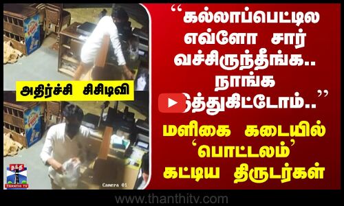 Kanchipuram | ``கல்லாப்பெட்டில எவ்ளோ வச்சிருந்தீங்க.. நாங்க எடுத்துகிட்டோம்..’’ வைரலாகும் வீடியோ