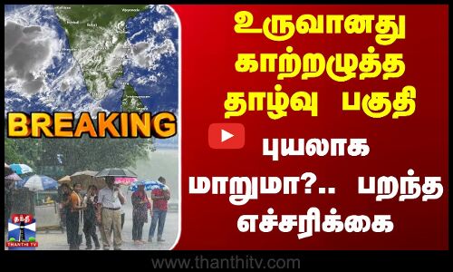Today Rain Update |அரபிக்கடலில் உருவானது காற்றழுத்த தாழ்வு பகுதி - புயலாக மாறுமா?.. பறந்த எச்சரிக்கை